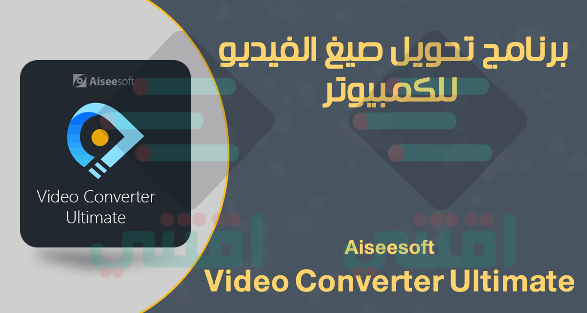 برنامج تحويل صيغ الفيديو للكمبيوتر Aiseesoft Video Converter Ultimate