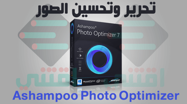 برنامج Ashampoo Photo Optimizer لتحسين وتحرير الصور