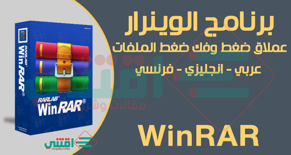 تحميل برنامج وينرار WinRAR عربي انجليزي فرنسي 32 بت 64 بت