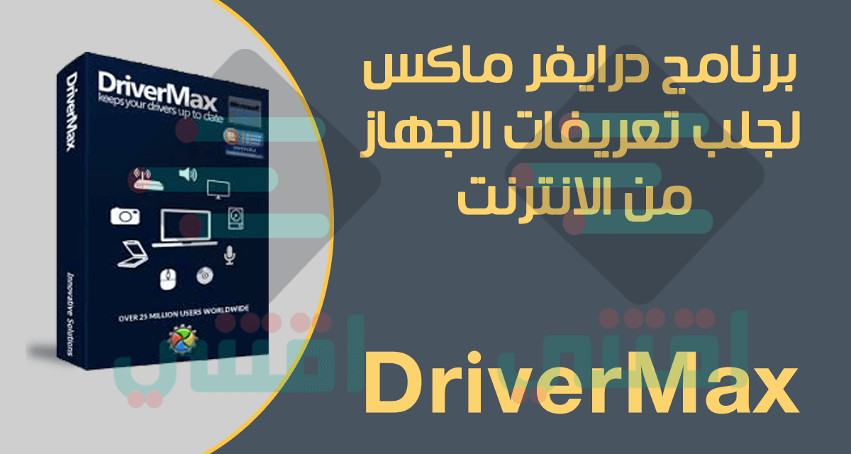 برنامج DriverMax لجلب التعريفات والدرايفرات الناقصة من الانترنت