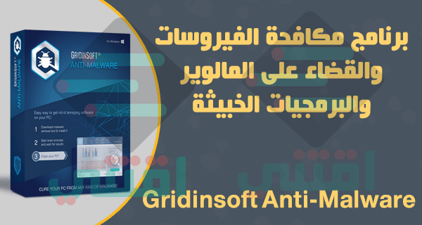 برنامج مكافحة الفيروسات الضارة وتهديدات التجسس Gridinsoft Anti-Malware