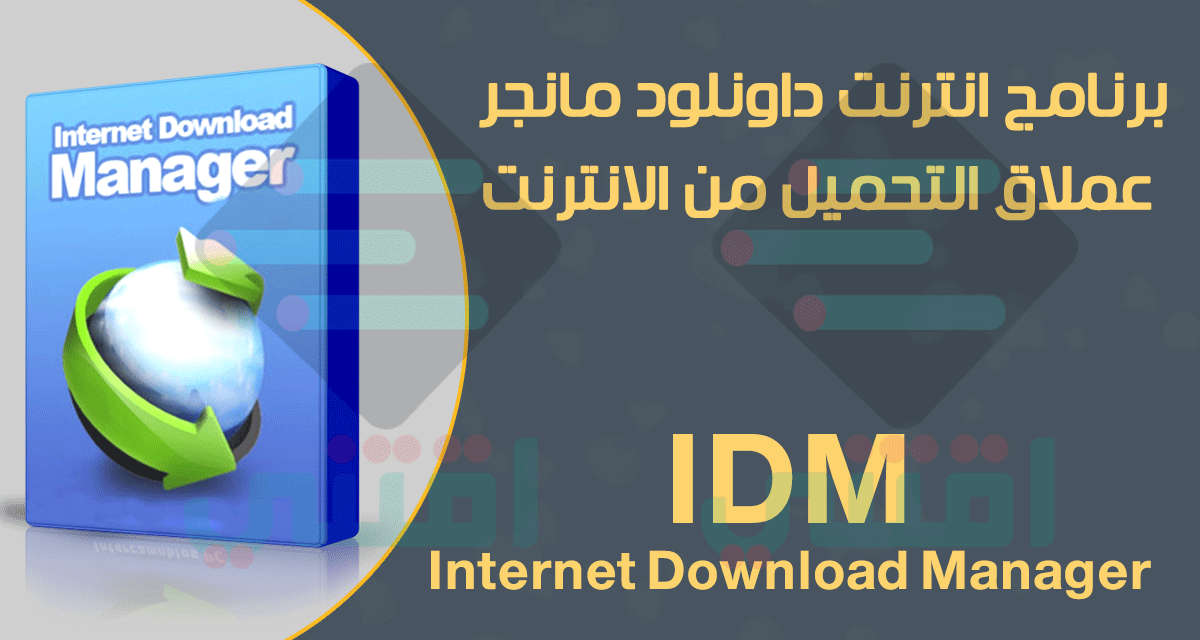 برنامج Internet Download Manager لتحميل الملفات من الانترنت