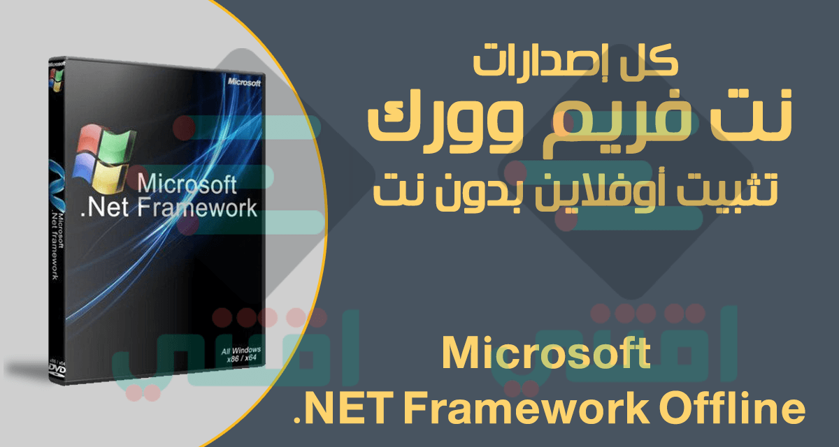 تحميل نت فريم ورك كامل أوفلاين جميع الإصدارات Microsoft .NET Framework Offline installer