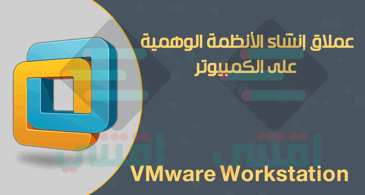 برنامج الانظمة الوهمية VMware Workstation كل الإصدارات 32 بت 64 بت