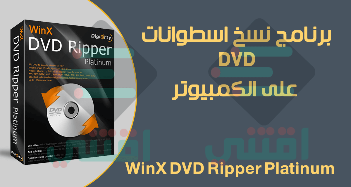 برنامج نسخ الاسطوانات DVD على الكمبيوتر WinX DVD Ripper Platinum