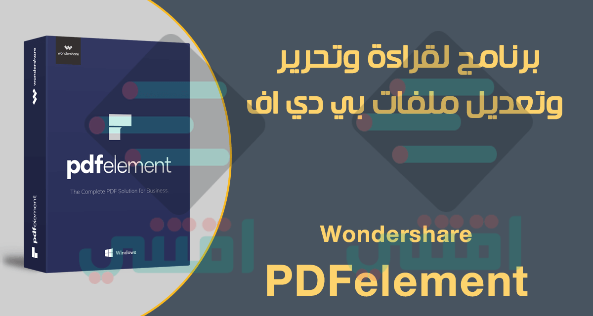 برنامج Wondershare PDFelement لقراءة وتحرير ملفات بي دي اف
