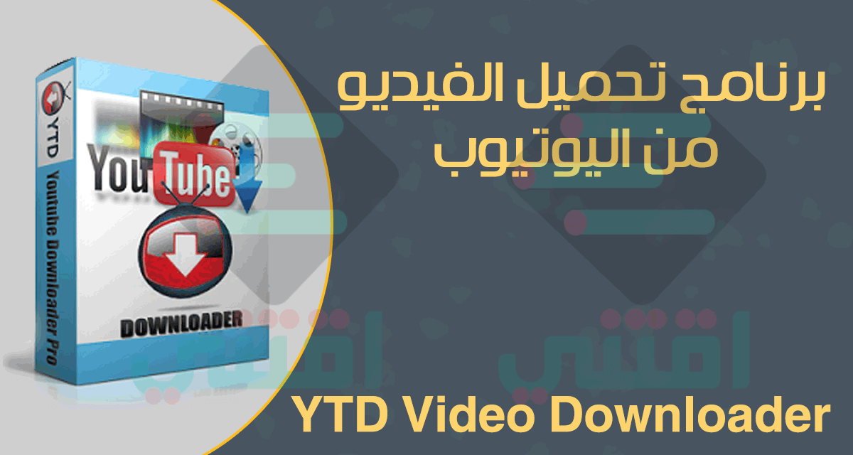 برنامج YTD Video Downloader لتحميل الفيديو من يوتيوب
