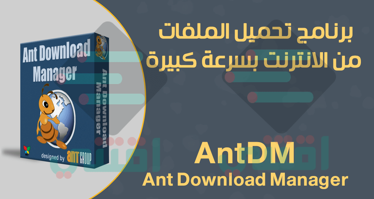 برنامج تحميل من النت سريع وسهل Ant Download Manager