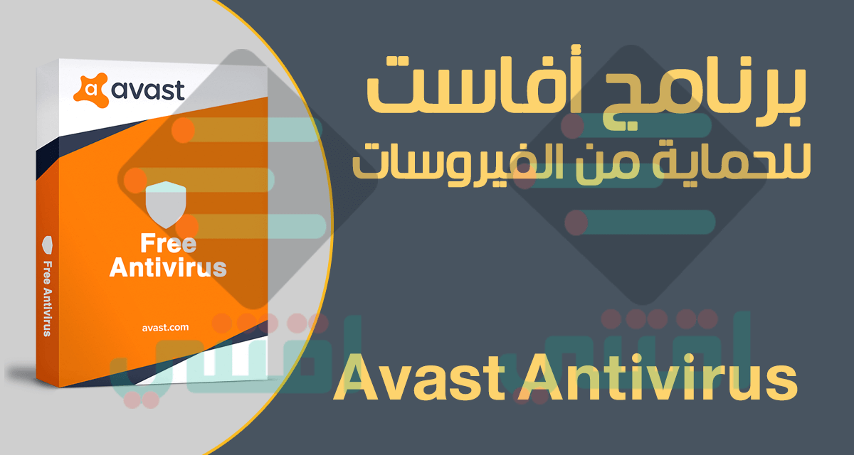 تحميل برنامج افاست انتي فيرس Avast Antivirus اوفلاين للكمبيوتر