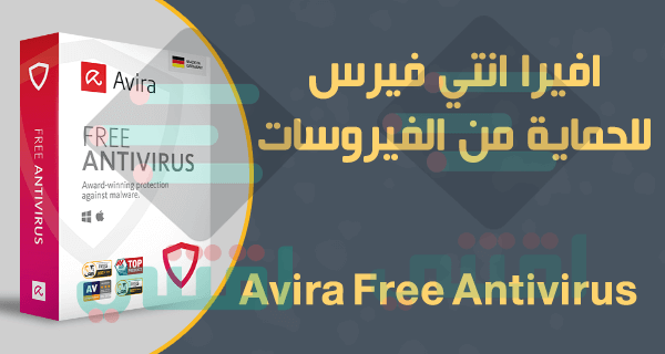 تحميل برنامج افيرا انتي فيرس للكمبيوتر والهاتف مجاناً Avira Free Antivirus