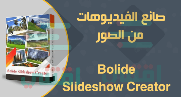 برنامج عمل فيديو احترافي من الصور مجاناً Free Bolide Slideshow Creator