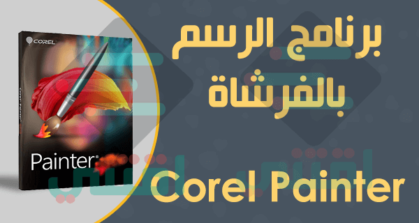 برنامج الرسم والتلوين بالفرشاة وتصميم الصور Corel Painter