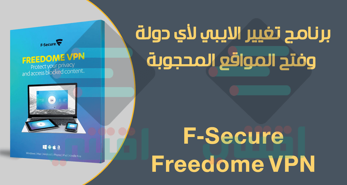 تحميل F-Secure Freedome VPN برنامج تغيير الايبي لأي دولة