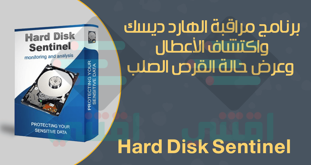 تحميل برنامج Hard Disk Sentinel للكشف عن حالة الهارد