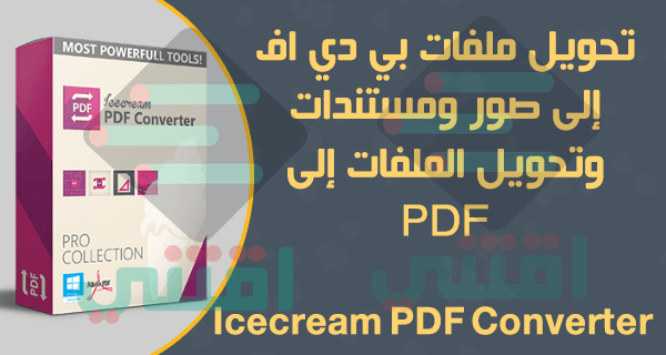 تحميل برنامج Icecream PDF Converter محول البي دي اف