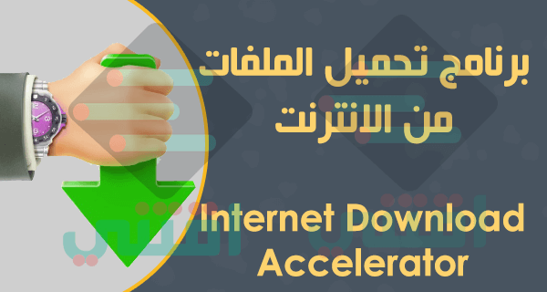 برنامج تحميل سريع للكمبيوتر Internet Download Accelerator