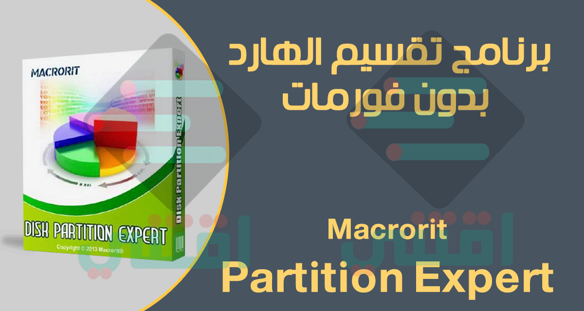 برنامج تقسيم الهارد بدون فورمات Macrorit Partition Expert