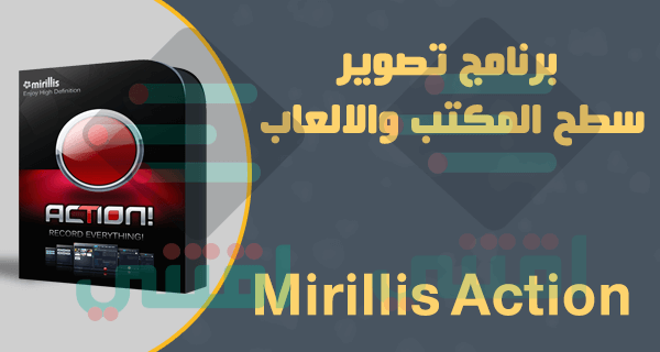 برنامج تصوير سطح المكتب والالعاب بجودة عالية Mirillis Action