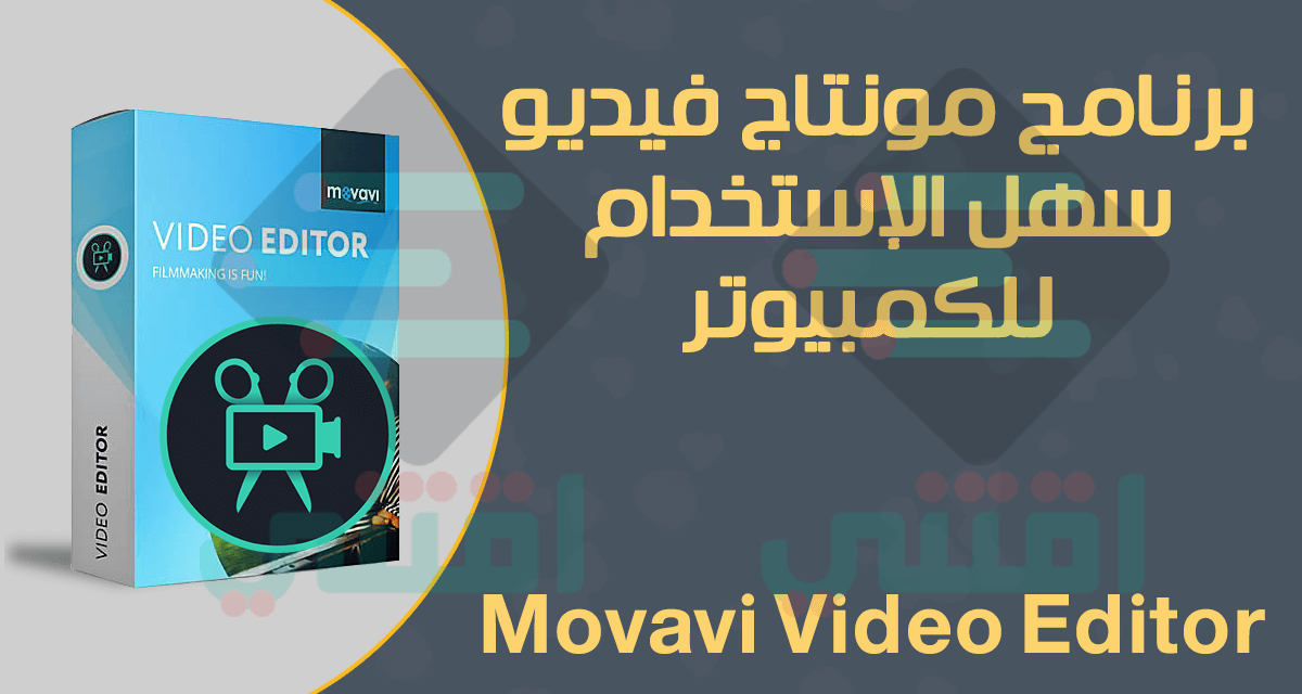 برنامج مونتاج فيديو للكمبيوتر سهل الاستخدام Movavi Video Editor