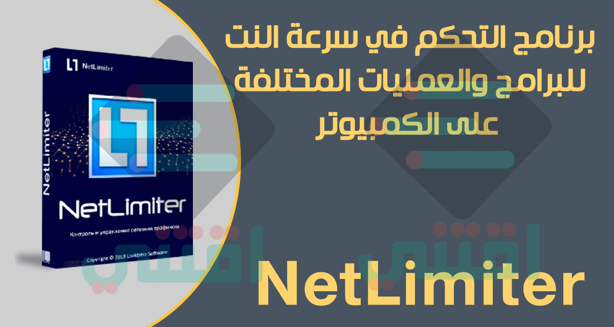 برنامج للتحكم في استهلاك الانترنت للكمبيوتر NetLimiter مجاناً