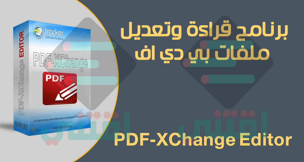 تحميل برنامج PDF لقراءة وتعديل ملفات بي دي اف PDF-XChange Editor