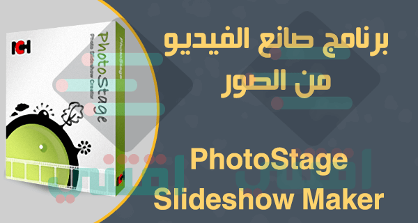 تحميل برنامج صانع الفيديو من الصور PhotoStage Slideshow Maker