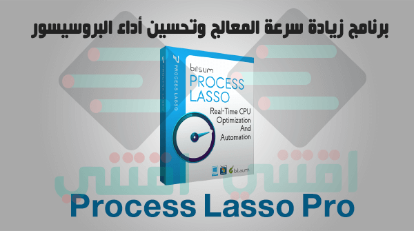برنامج زيادة سرعة المعالج وتحسين أداء البروسيسور Process Lasso Pro