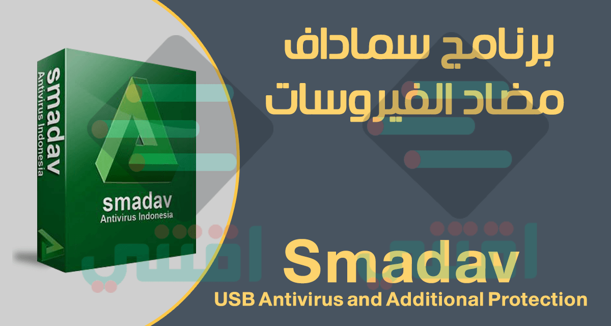 تحميل برنامج Smadav Antivirus مجاناً انتي فيرس قوي وخفيف على الجهاز