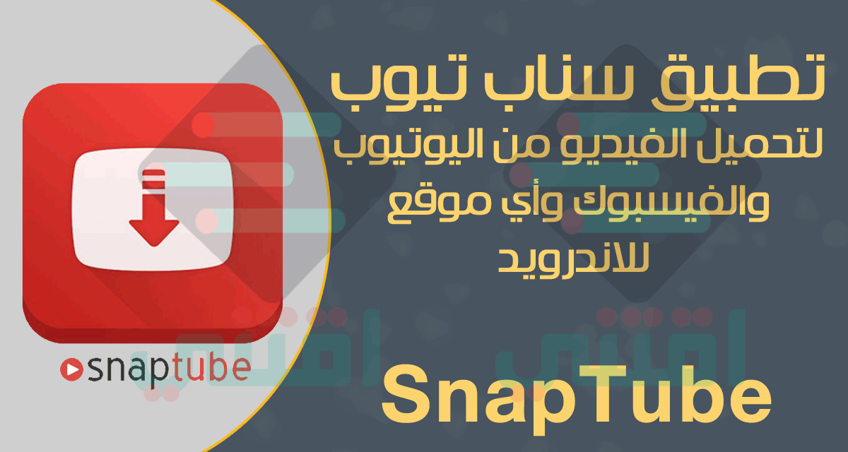 تحميل سناب تيوب SnapTube للاندرويد لتحميل الفيديوهات من يوتيوب وفيسبوك