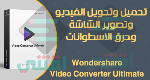 تحميل برنامج تحويل الفيديو Wondershare Video Converter Ultimate