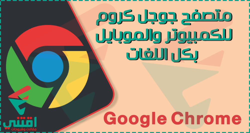 تحميل جوجل كروم Google Chrome اخر اصدار متصفح الانترنت الشهير