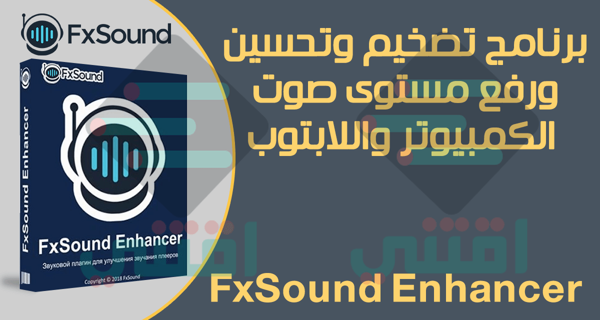 برنامج تضخيم الصوت للكمبيوتر واللاب توب FxSound Enhancer