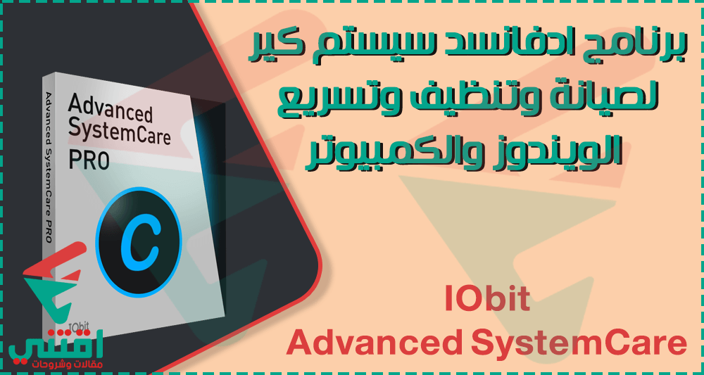 تحميل برنامج تسريع الكمبيوتر وتنظيف الويندوز IObit Advanced SystemCare