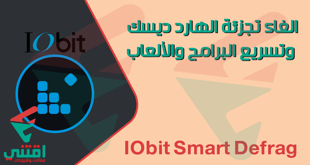تحميل برنامج الغاء تجزئة الهارد وتسريع الجهاز IObit Smart Defrag مجاناً
