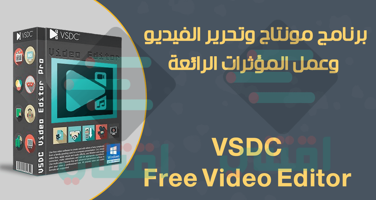 برنامج مونتاج وتحرير الفيديو وعمل المؤثرات Vsdc Free Video Editor اقتني