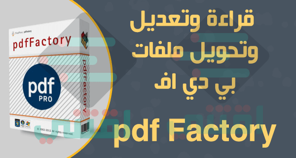 تحميل برنامج PDF Factory لعمل طابعة افتراضية PDF للكمبيوتر