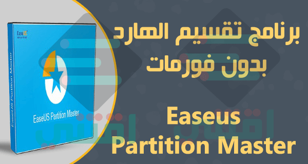 برنامج Easeus Partition Master لتقسيم الهارد بدون فورمات