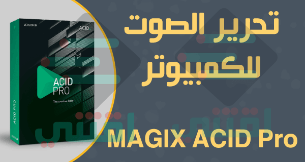 برنامج تحرير الصوت للكمبيوتر MAGIX ACID Pro أحدث إصدار