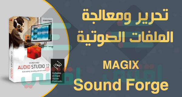 برنامج تسجيل وتحرير الصوت للكمبيوتر MAGIX Sound Forge