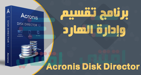 برنامج تقسيم وإدارة الهارد بدون فورمات Acronis Disk Director