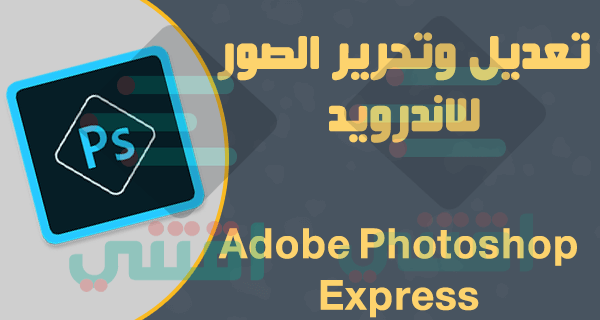 برنامج فوتوشوب اكسبريس للموبايل Adobe Photoshop Express