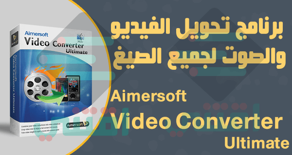 برنامج تحويل الفيديو الى جميع الصيغ Aimersoft Video Converter Ultimate للكمبيوتر