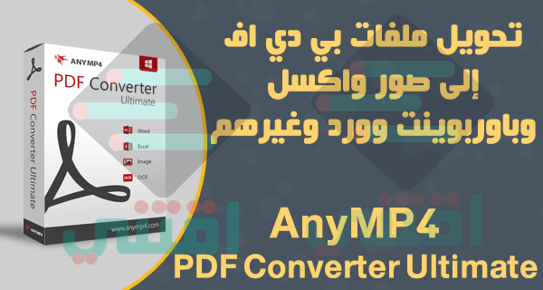 برنامج تحويل PDF الى صور وورد واكسل AnyMP4 PDF Converter Ultimate