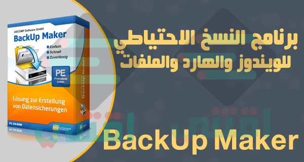 برنامج باك اب للكمبيوتر BackUp Maker لعمل نسخة احتياطية واستعادتها