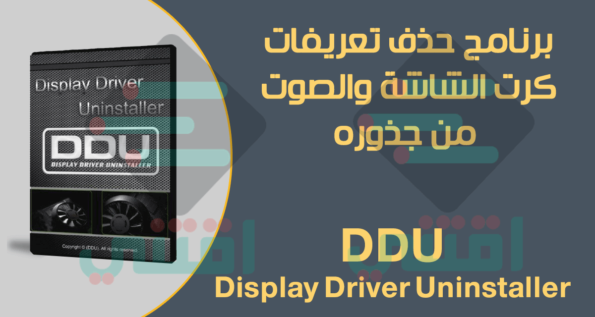 حذف تعريف كارت الشاشة والصوت من جذوره Display Driver Uninstaller
