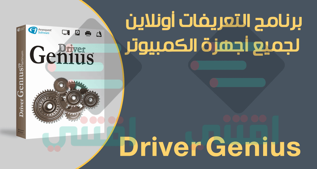 برنامج تعريفات اون لاين لجميع الاجهزة وأنظمة ويندوز Driver Genius