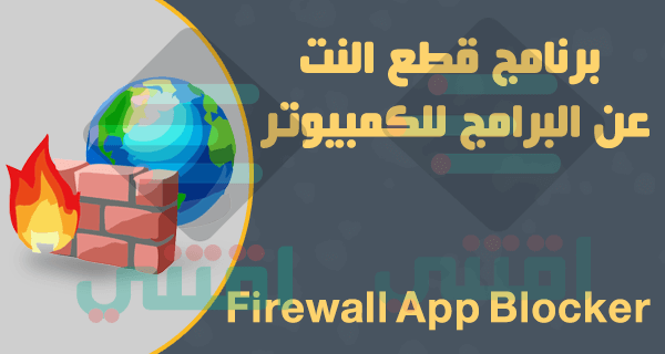 برنامج قطع النت عن البرامج للكمبيوتر Firewall App Blocker