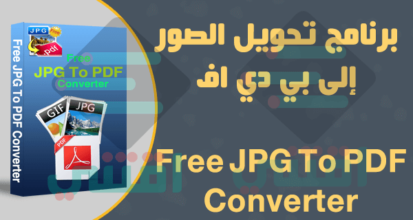 برنامج تحويل الصور الى Pdf مجانا Free Jpg To Pdf Converter اقتني