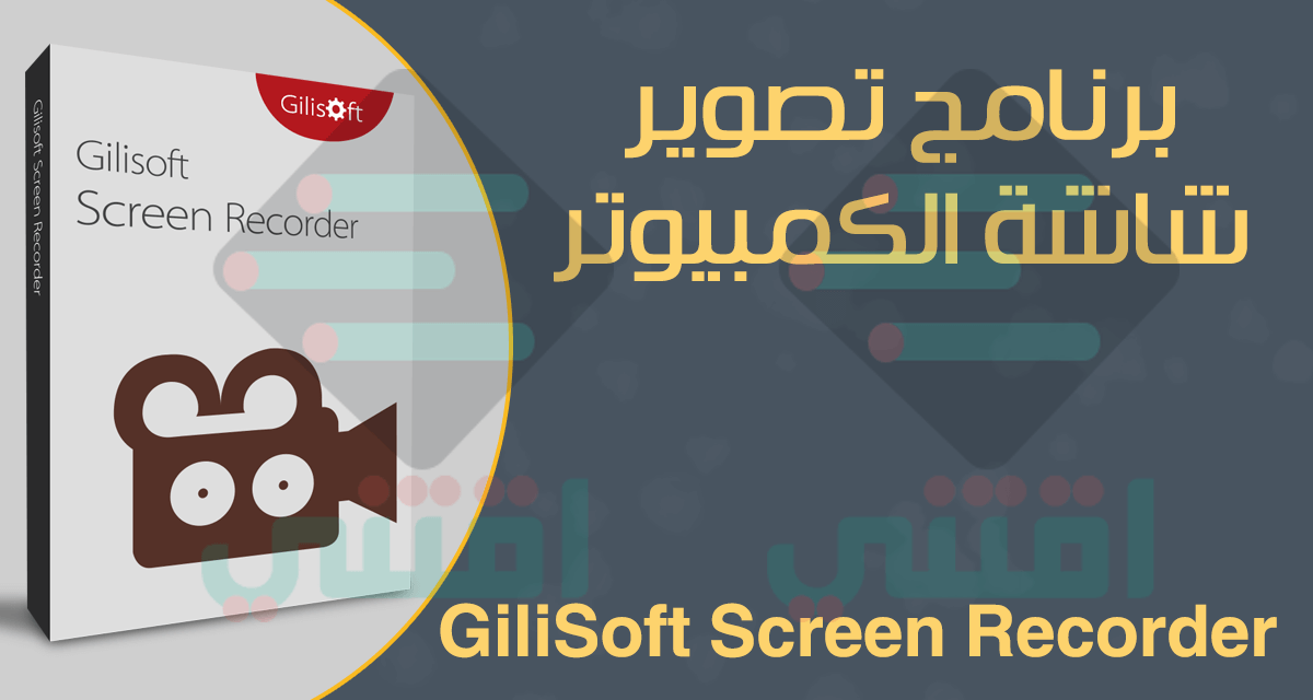 برنامج تصوير شاشة الكمبيوتر GiliSoft Screen Recorder