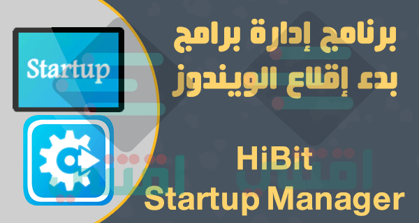 التحكم في البرامج عند بدء التشغيل في الويندوز HiBit Startup Manager